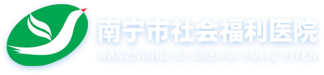 南宁市社会福利医院（南宁市精神病爱心医院）