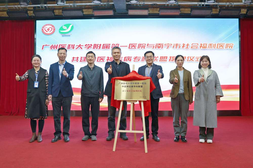 家门口享优质诊疗!南宁市社会福利医院与广州医科大学附属第一医院共建“中医神志病专科联盟”