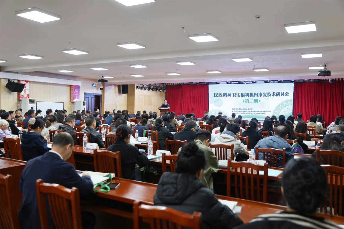 民政精神卫生福利机构康复技术研讨会(第二期)在南宁市社会福利医院顺利举办