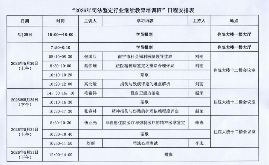 会议通知 | 2026年司法鉴定行业继续教育培训班的通知