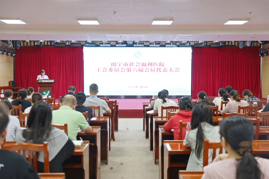 南宁市社会福利医院召开第六届职工代表大会第九次会议暨工会委员会第六届会员代表大会