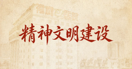 精神文明建设