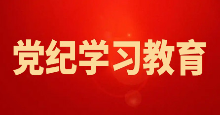 党纪学习教育
