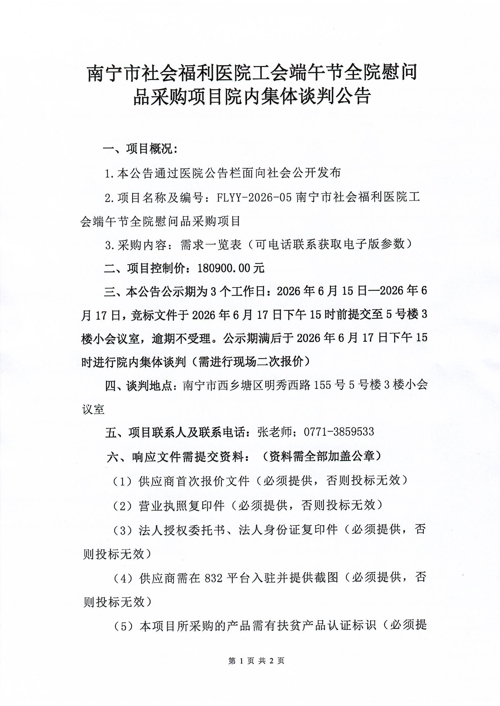 南宁市社会福利医院工会端午节全院慰问品采购项目院内集体谈判公告