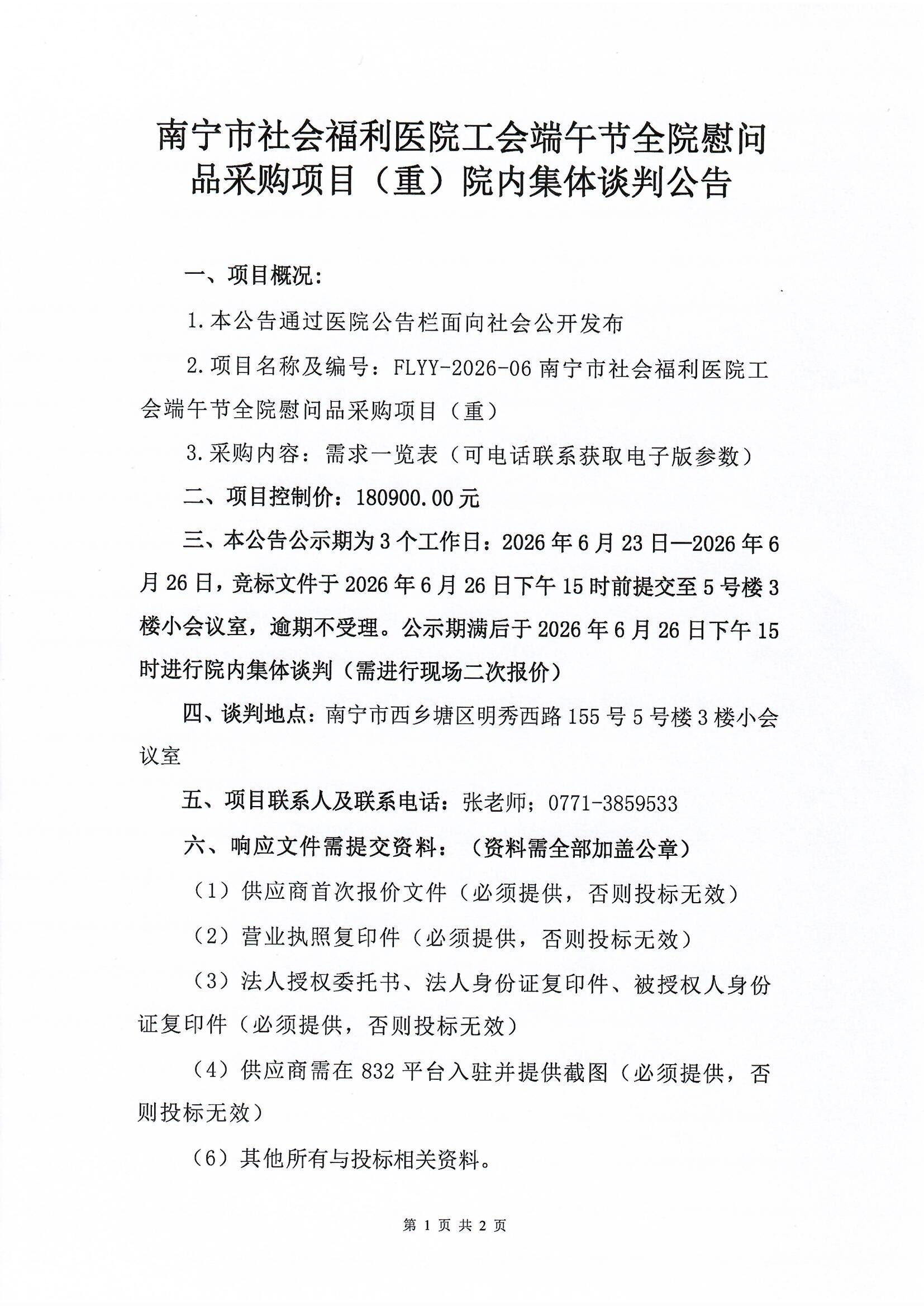 南宁市社会福利医院工会端午节全院慰问品采购项目（重）院内集体谈判公告