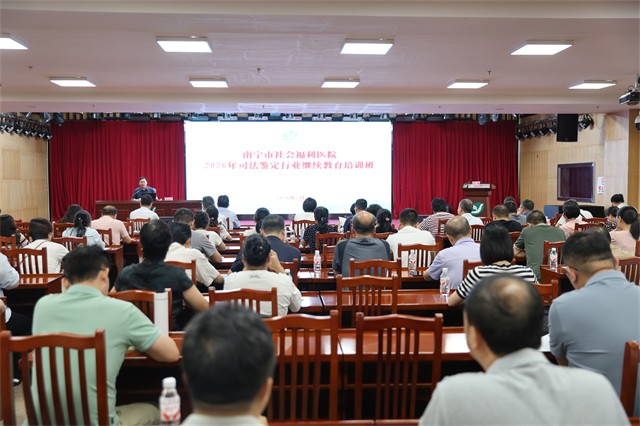 南宁市社会福利医院成功举办2026年司法鉴定行业继续教育培训班