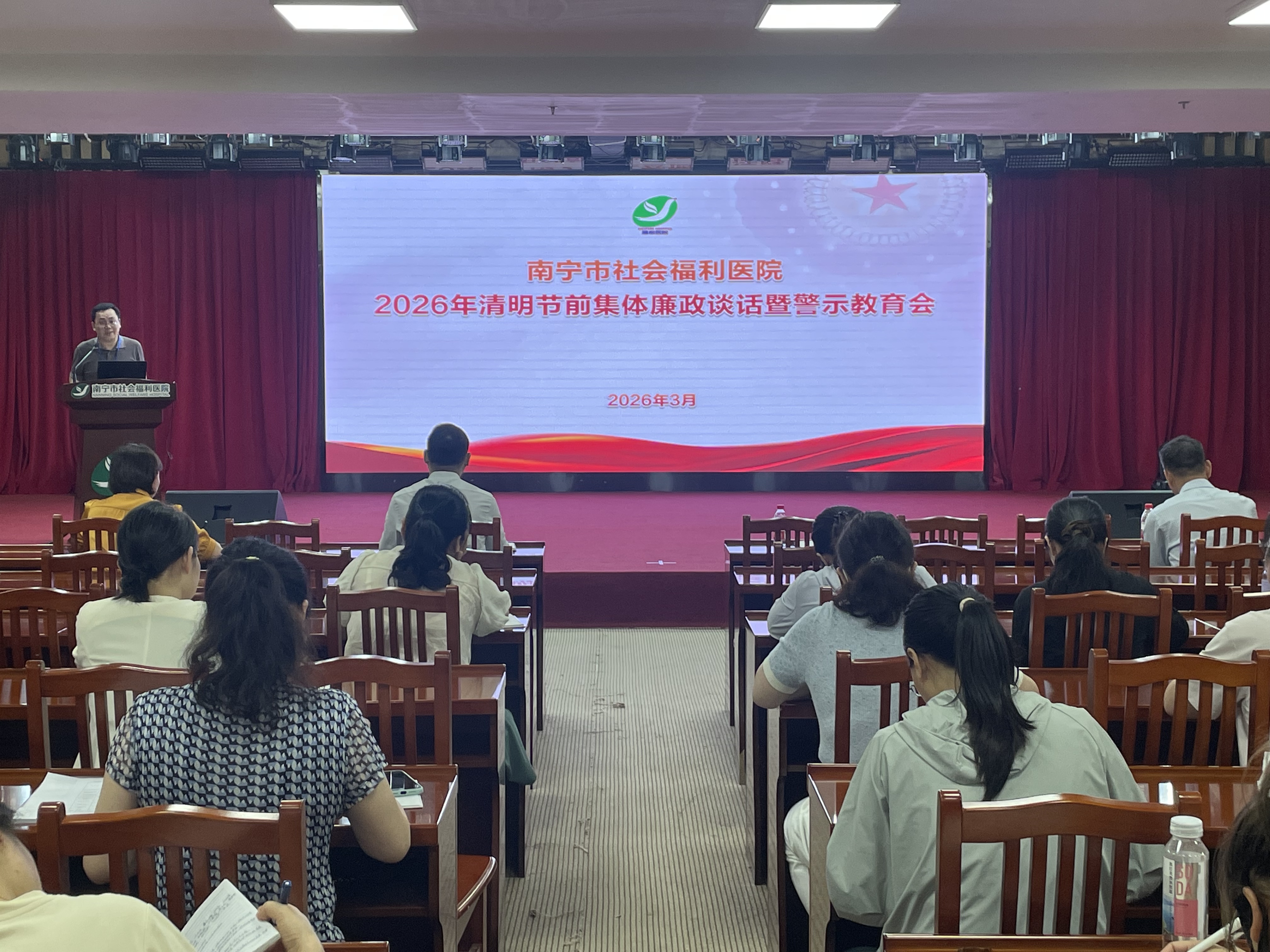 南宁市社会福利医院召开2026年清明节前集体廉政谈话暨警示教育会