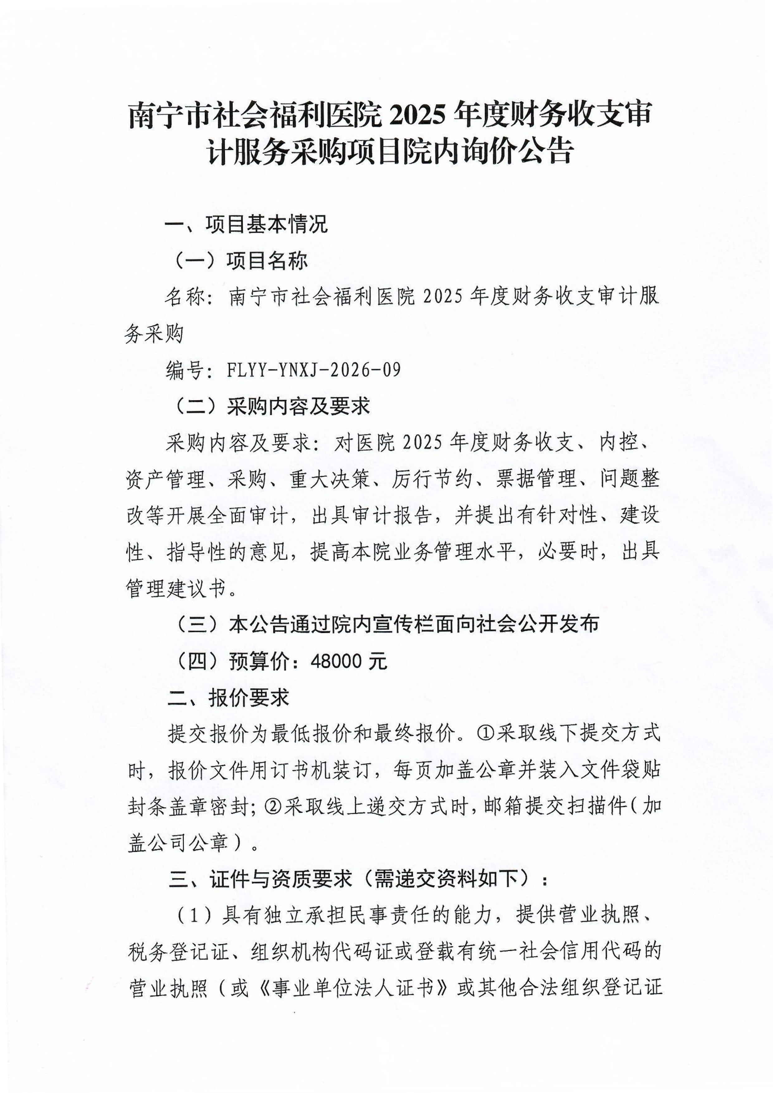 南宁市社会福利医院2025年度财务收支审计服务采购项目院内询价公告