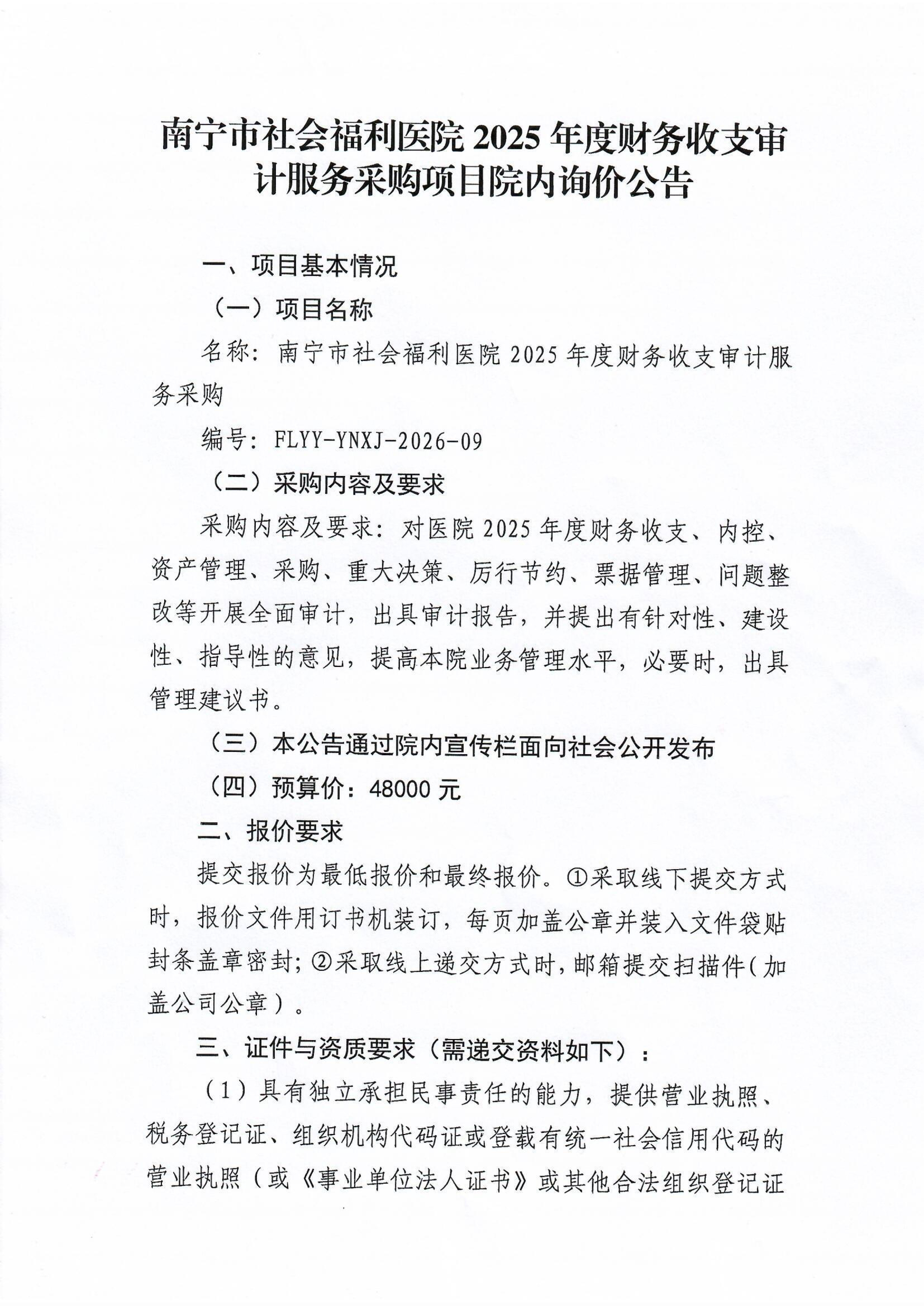南宁市社会福利医院2025年度财务收支审计服务采购项目院内询价公告