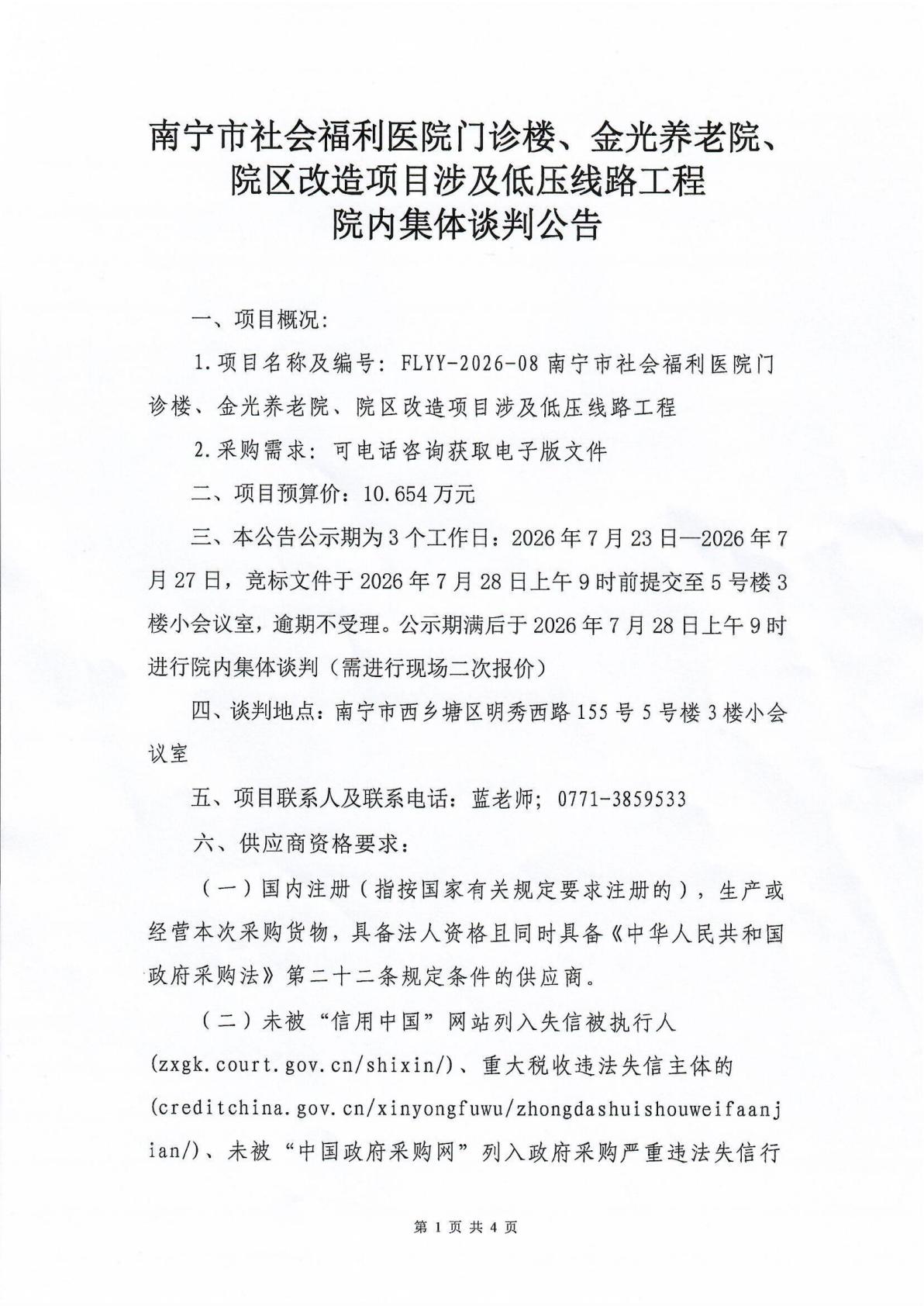 南宁市社会福利医院门诊楼、金光养老院、院区改造项目涉及低压线路工程院内集体谈判公告