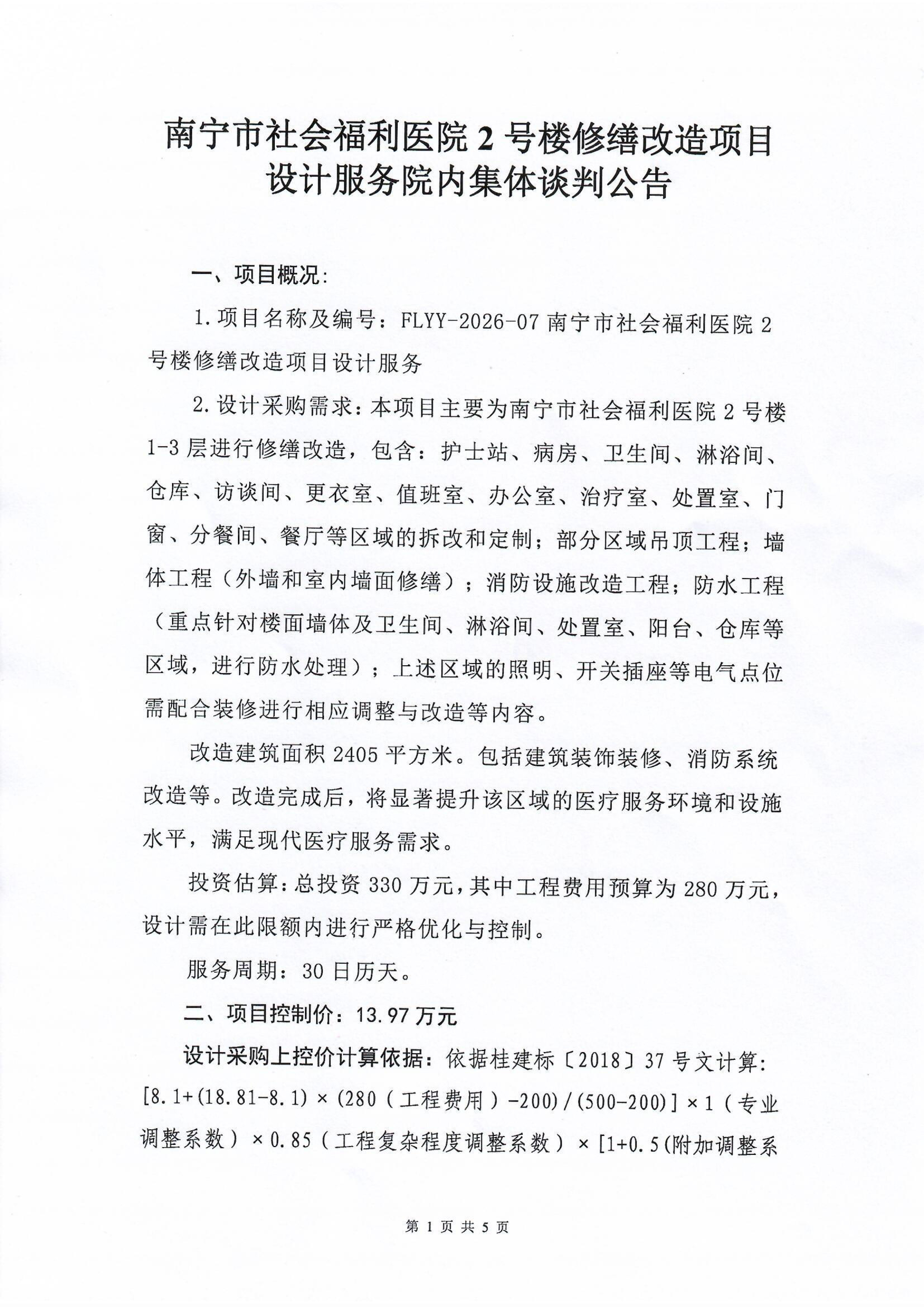 南宁市社会福利医院2号楼修缮改造项目设计服务院内集体谈判公告