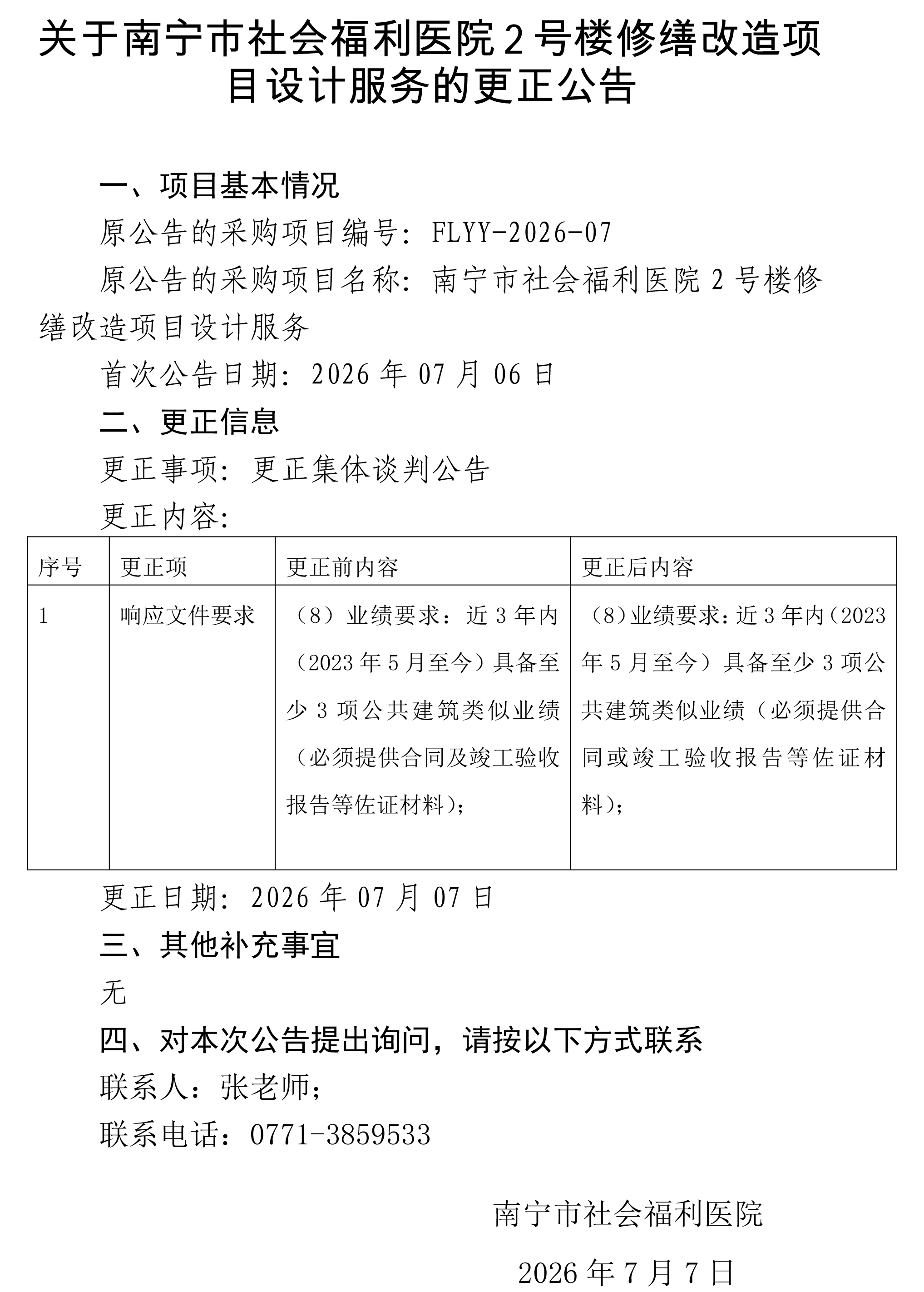 关于南宁市社会福利医院2号楼修缮改造项目设计服务的更正公告