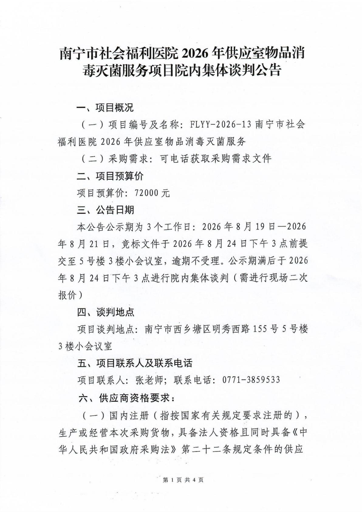 南宁市社会福利医院2026年供应室物品消毒灭菌服务项目院内集体谈判公告