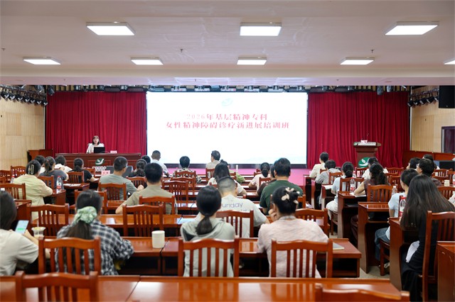 南宁市社会福利医院成功举办2026年基层精神专科女性精神障碍诊疗新进展培训班
