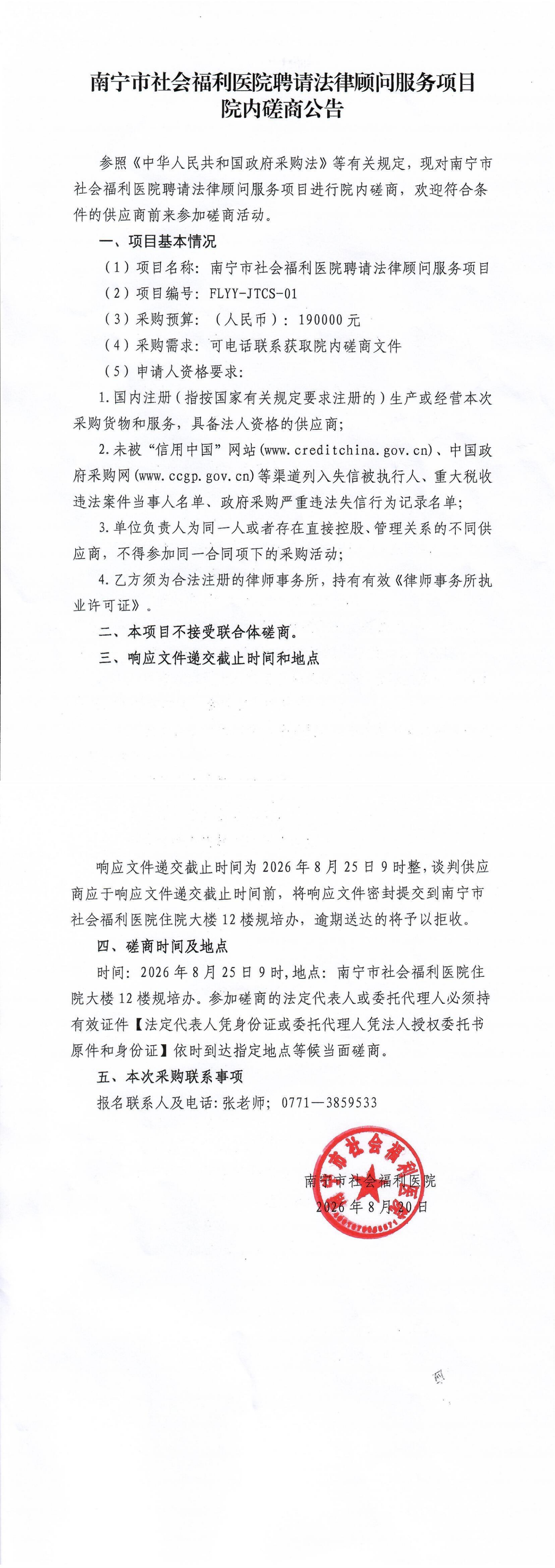 南宁市社会福利医院聘请法律顾问服务项目院内磋商公告