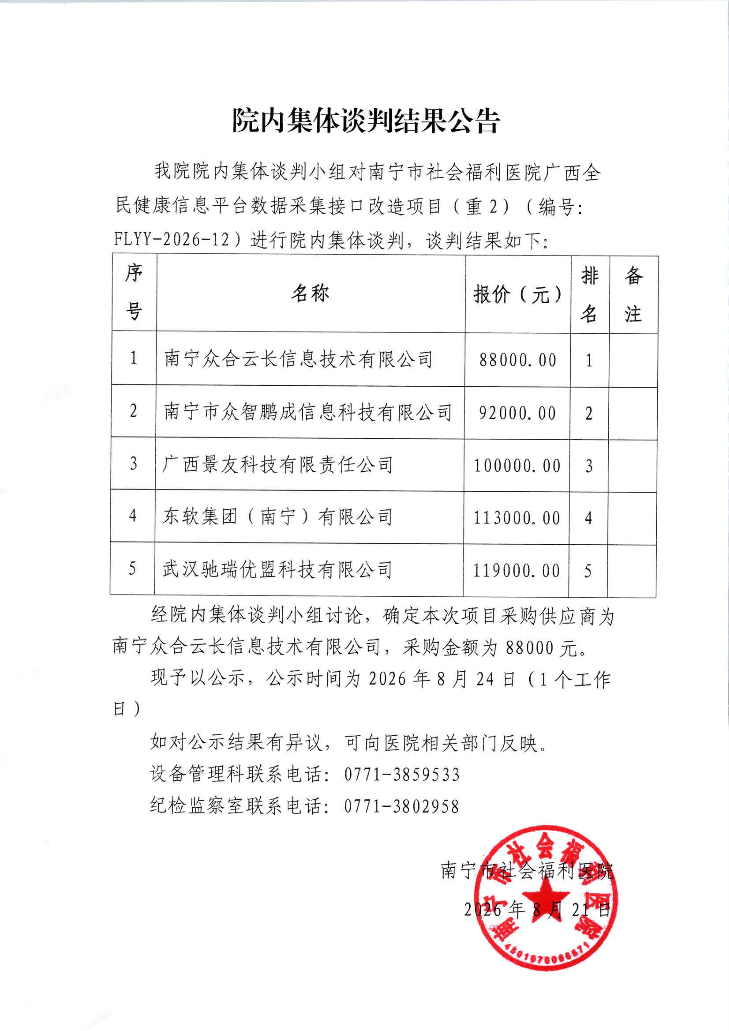 南宁市社会福利医院广西全民健康信息平台数据采集接口改造项目（重2）院内集体谈判结果公告