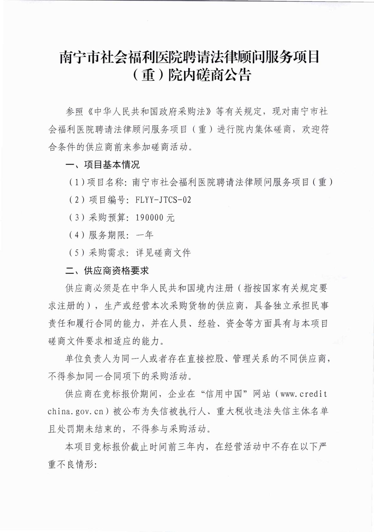 南宁市社会福利医院聘请法律顾问服务项目（重）院内磋商公告