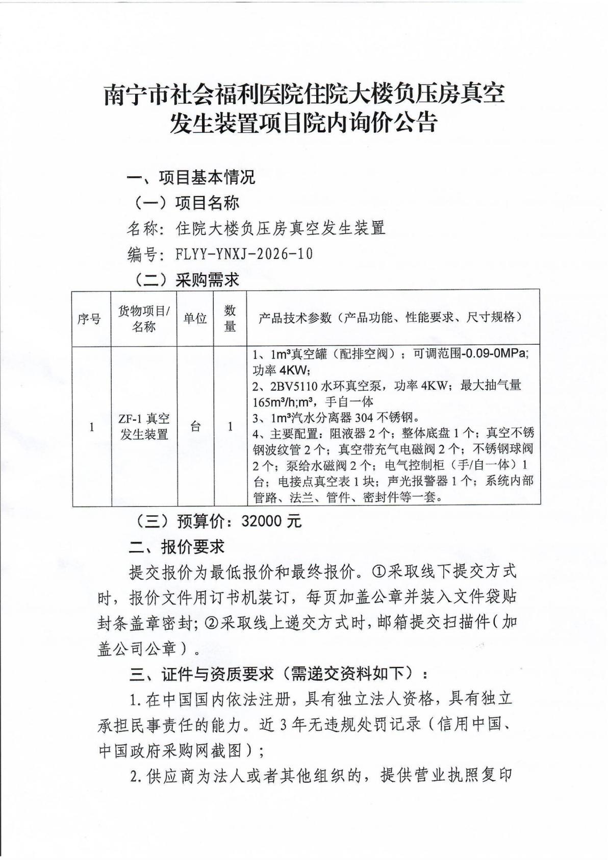 南宁市社会福利医院住院大楼负压房真空发生装置项目院内询价公告