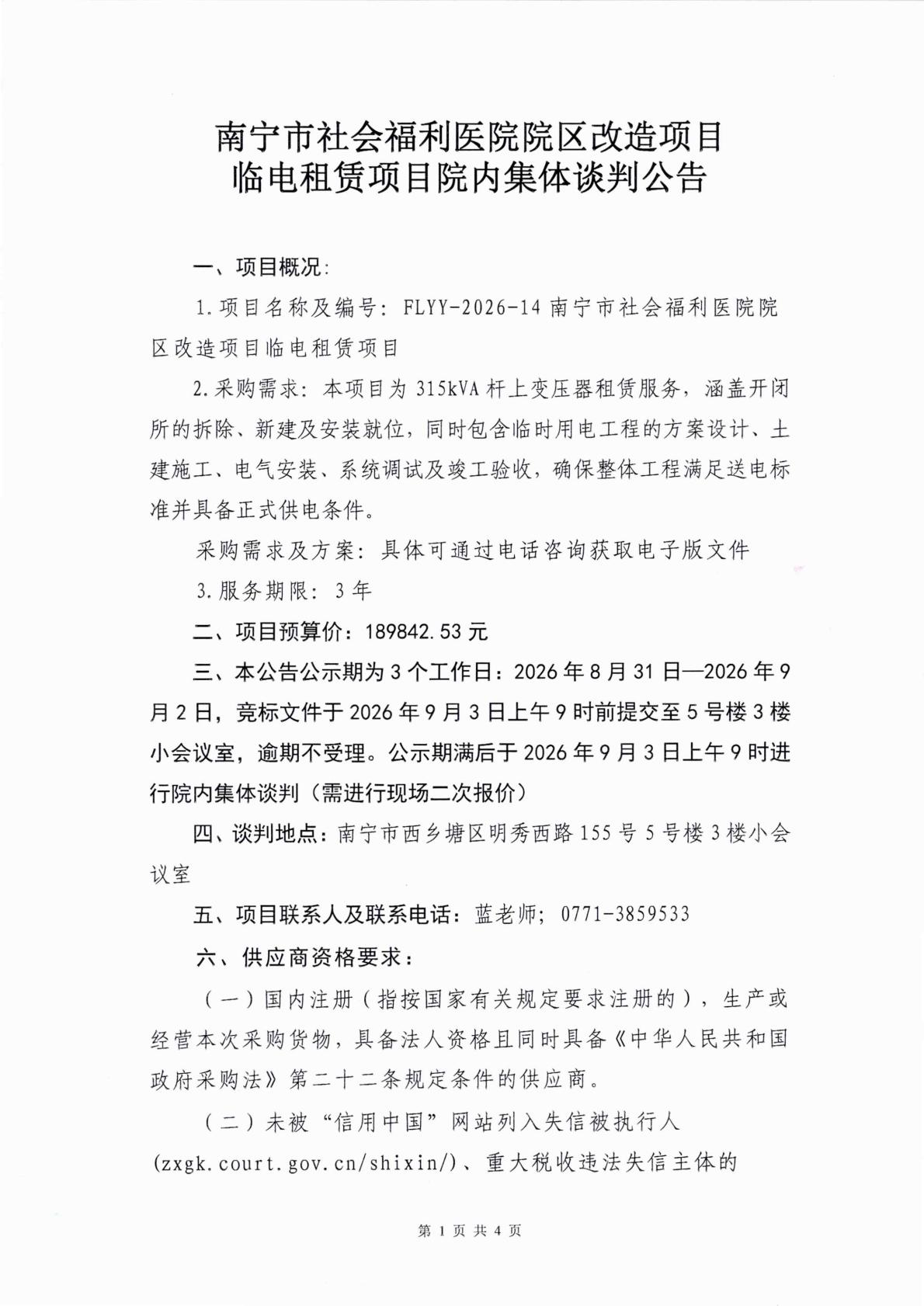 南宁市社会福利医院院区改造项目临电租赁项目院内集体谈判公告