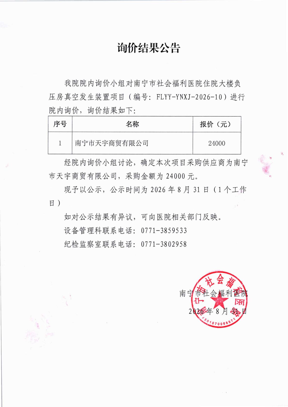 南宁市社会福利医院住院大楼负压房真空发生装置项目询价结果公告