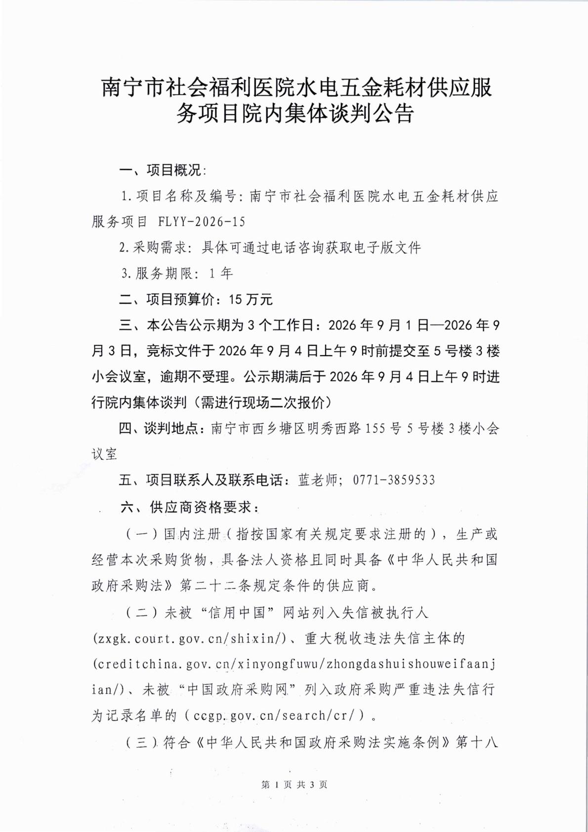 南宁市社会福利医院水电五金耗材供应服务项目院内集体谈判公告