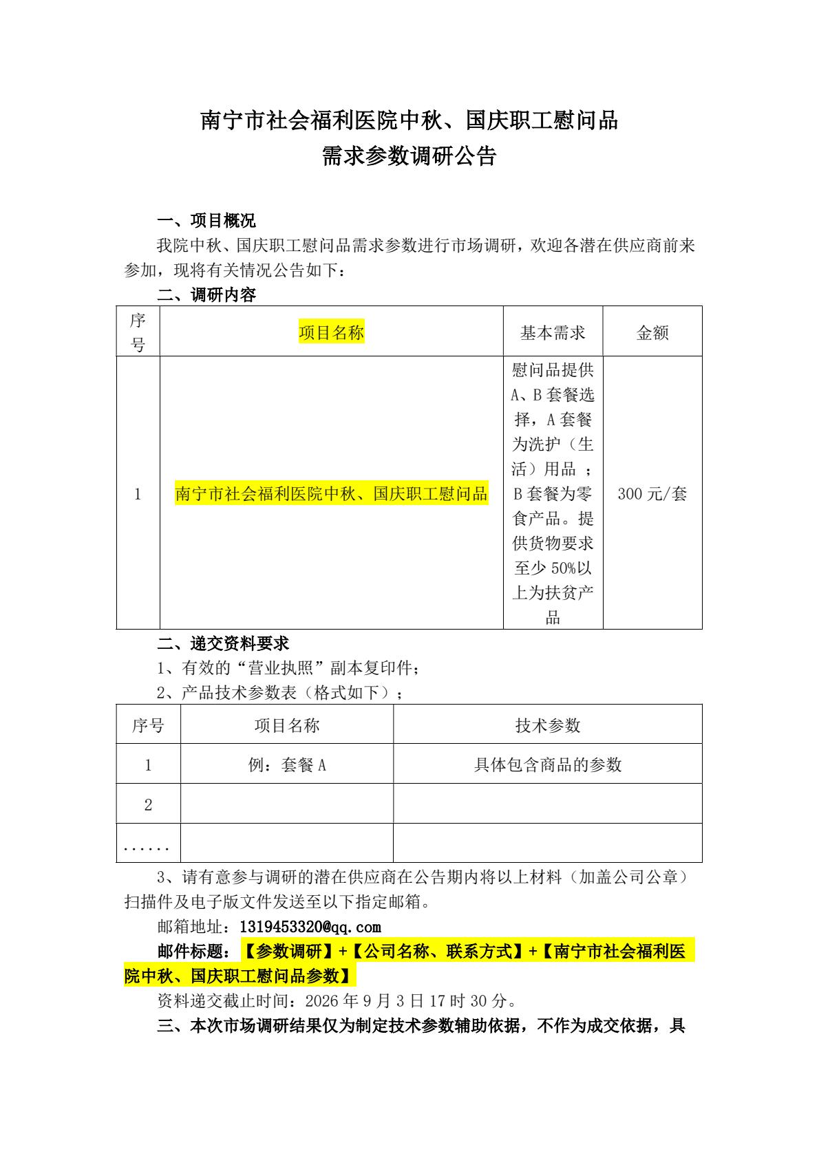 南宁市社会福利医院中秋、国庆职工慰问品需求参数调研公告
