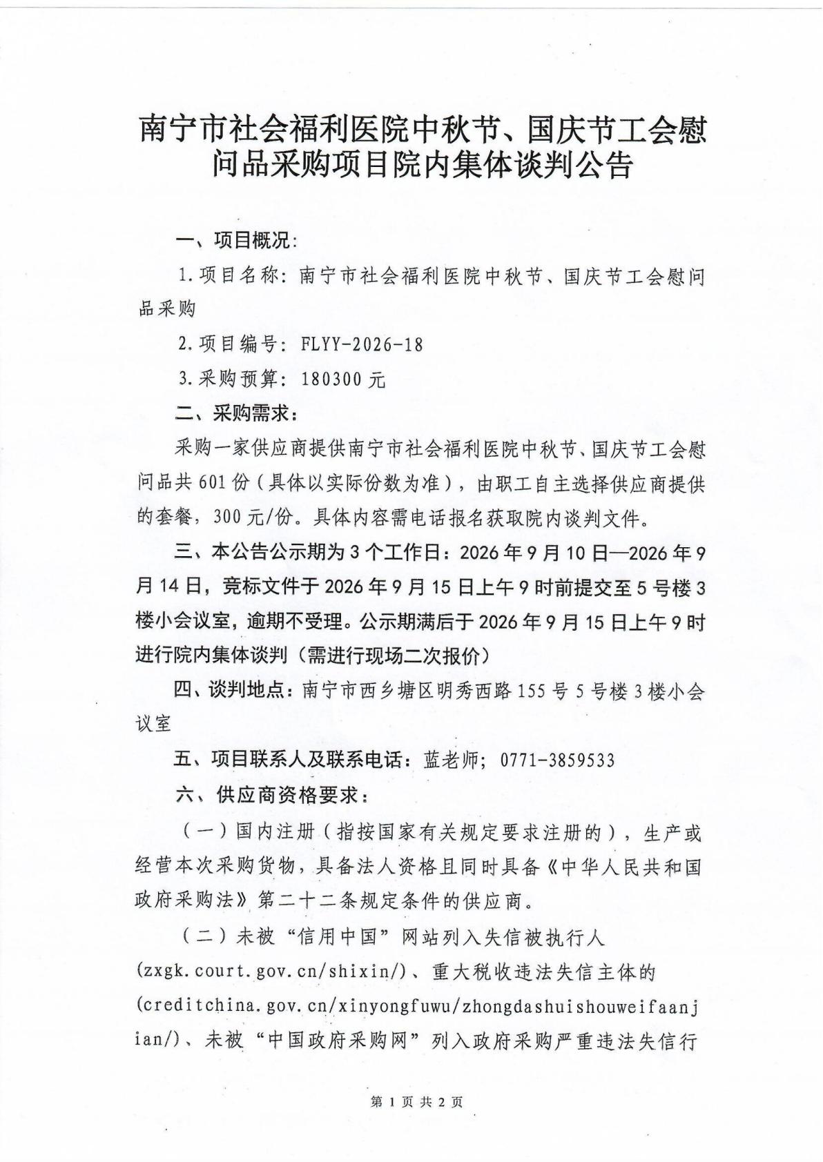 南宁市社会福利医院中秋节、国庆节工会慰问品采购项目院内集体谈判公告