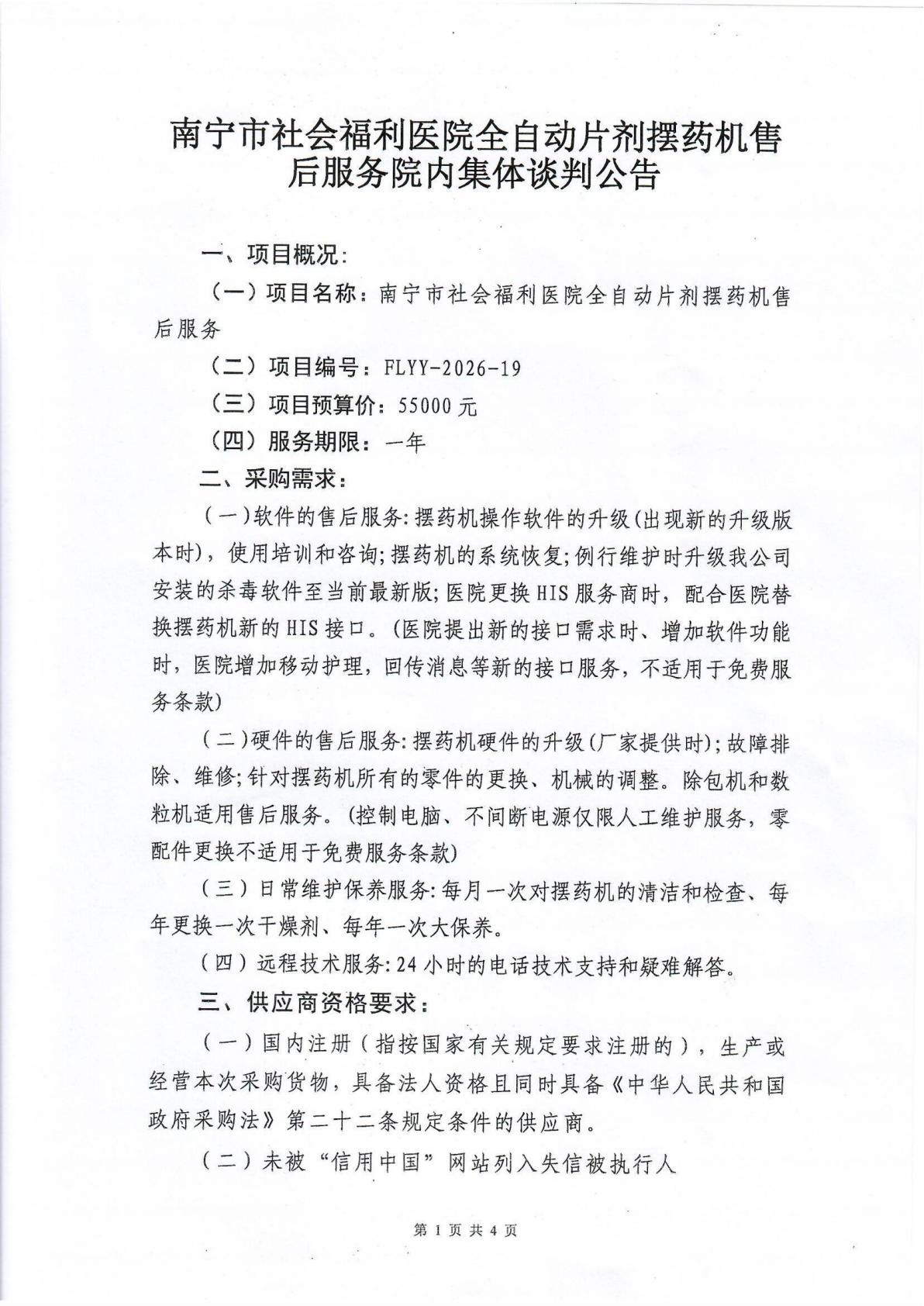 南宁市社会福利医院全自动片剂摆药机售后服务院内集体谈判公告