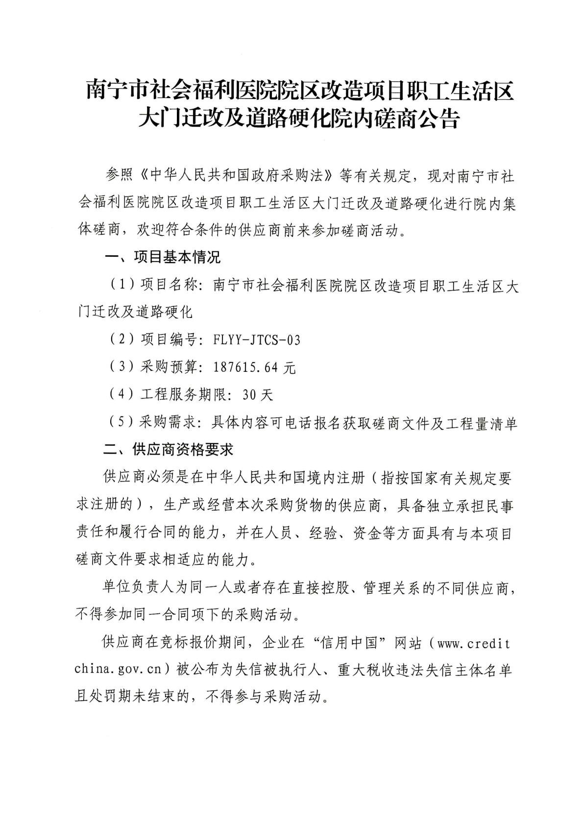 南宁市社会福利医院院区改造项目职工生活区大门迁改及道路硬化院内磋商公告
