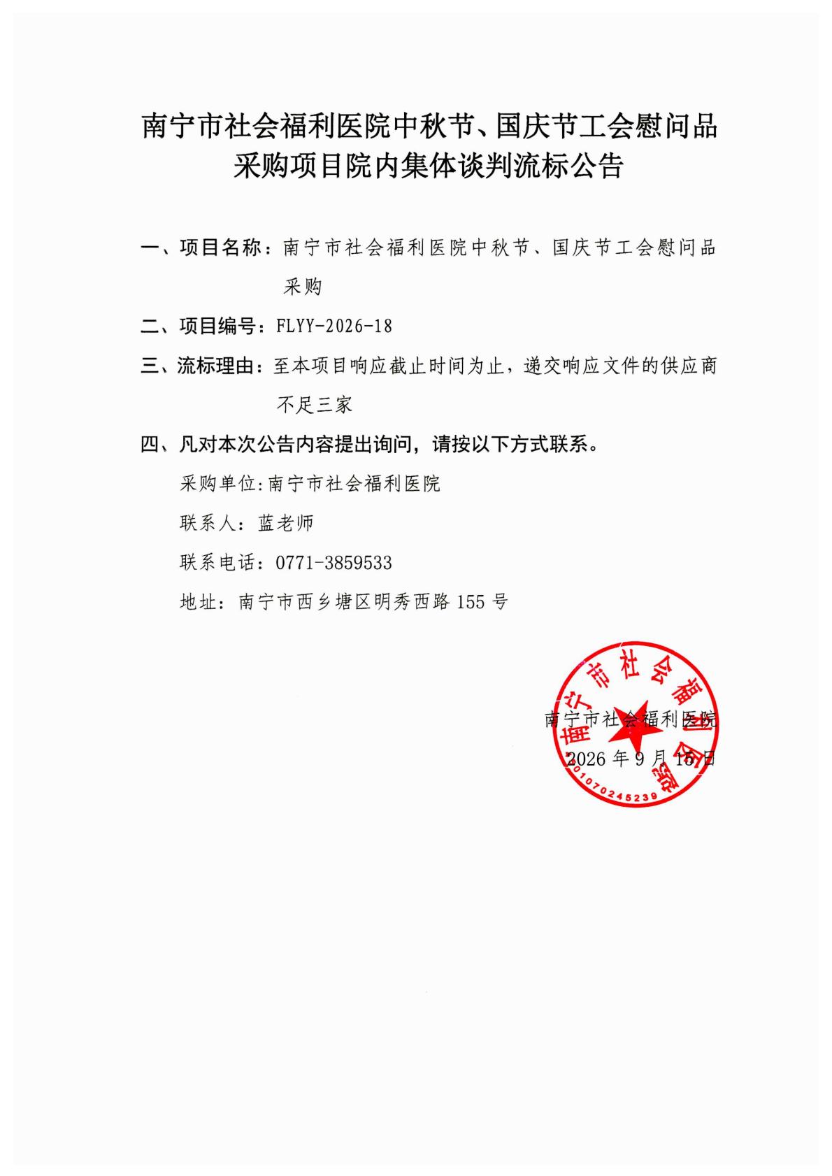 南宁市社会福利医院中秋节、国庆节工会慰问品采购项目院内集体谈判流标公告