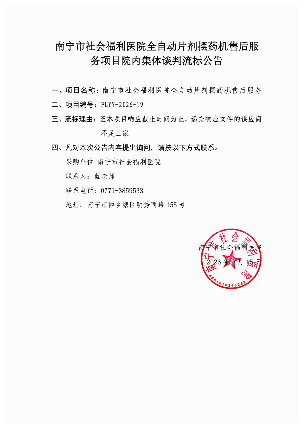 南宁市社会福利医院全自动片剂摆药机售后服务项目院内集体谈判流标公告