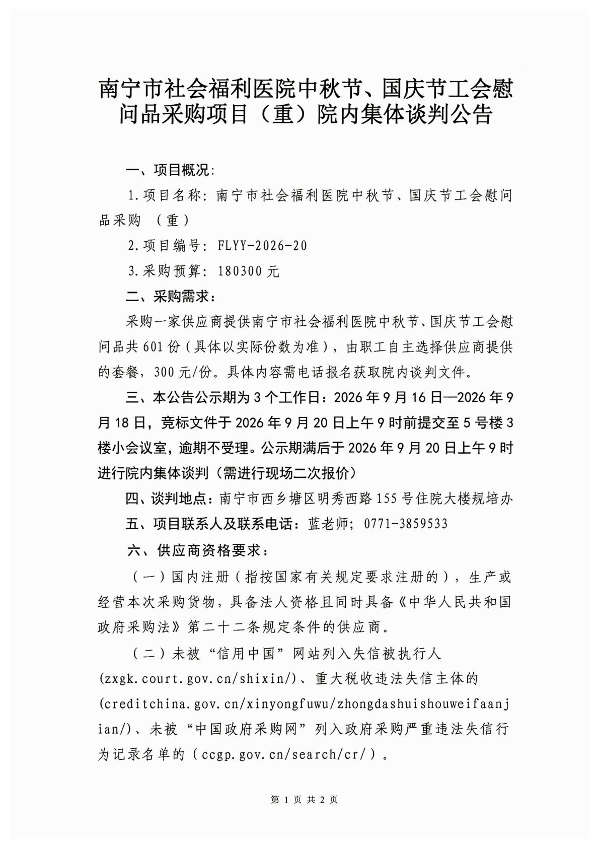 南宁市社会福利医院中秋节、国庆节工会慰问品采购项目（重）院内集体谈判公告
