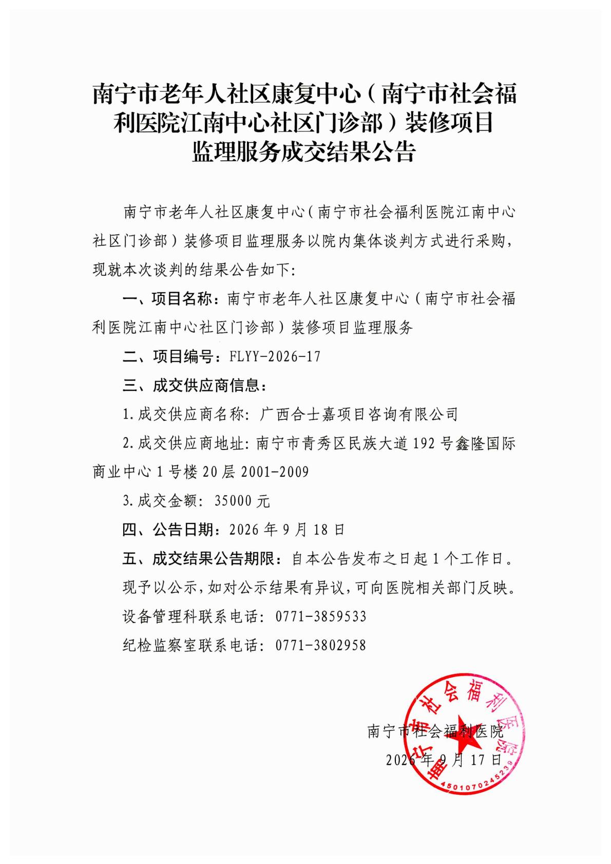 南宁市老年人社区康复中心（南宁市社会福利医院江南中心社区门诊部）装修项目监理服务成交结果公告