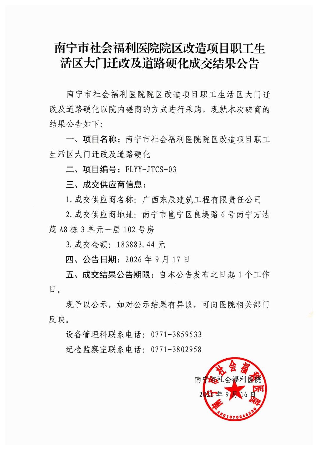 南宁市社会福利医院院区改造项目职工生活区大门迁改及道路硬化成交结果公告