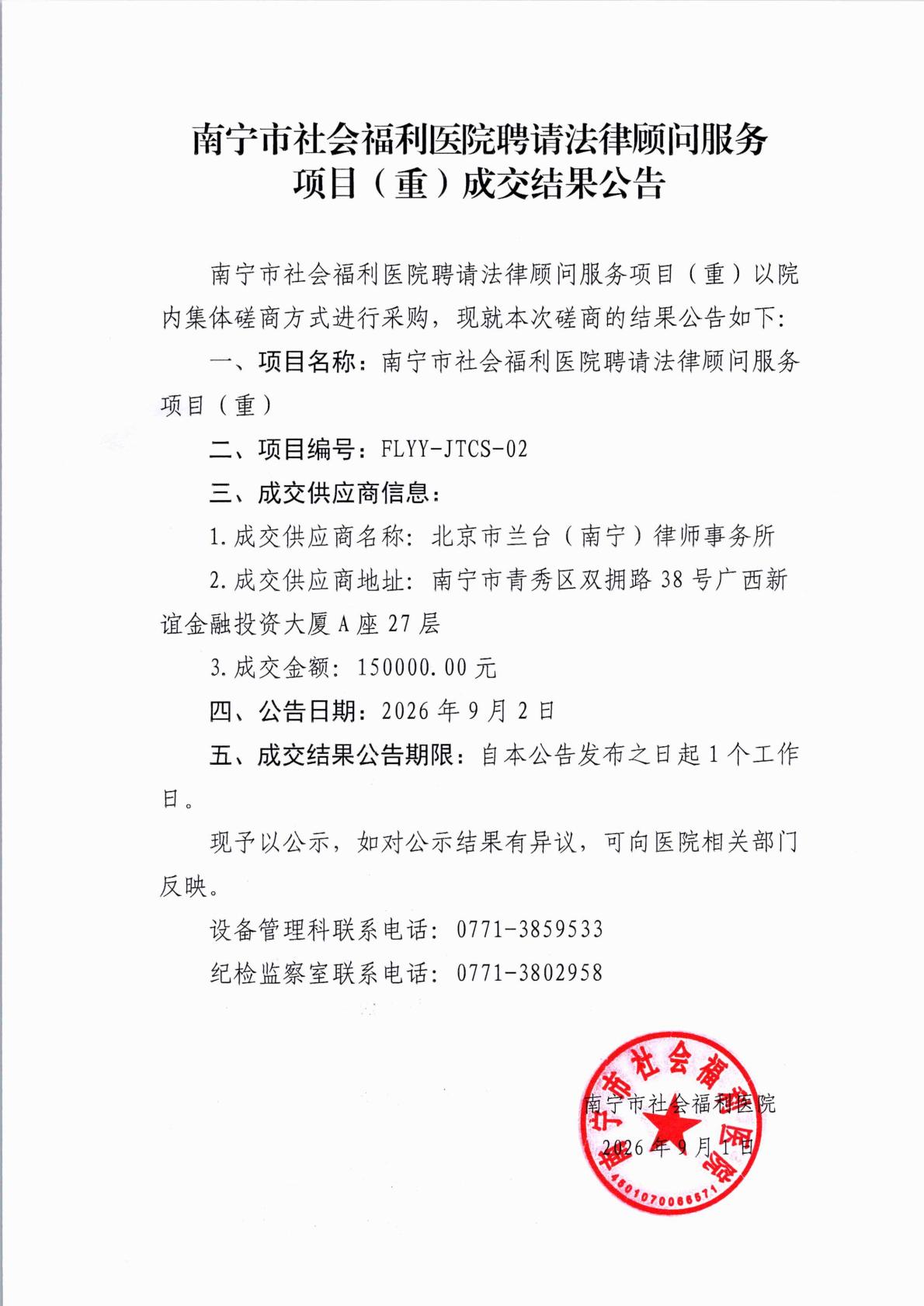 南宁市社会福利医院聘请法律顾问服务项目(重)成交结果公告