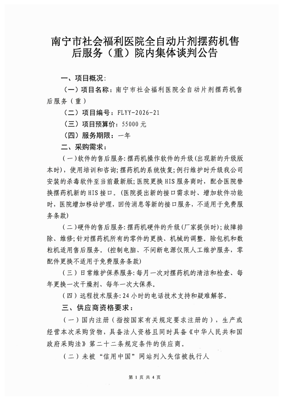南宁市社会福利医院全自动片剂摆药机售后服务(重)院内集体谈判公告