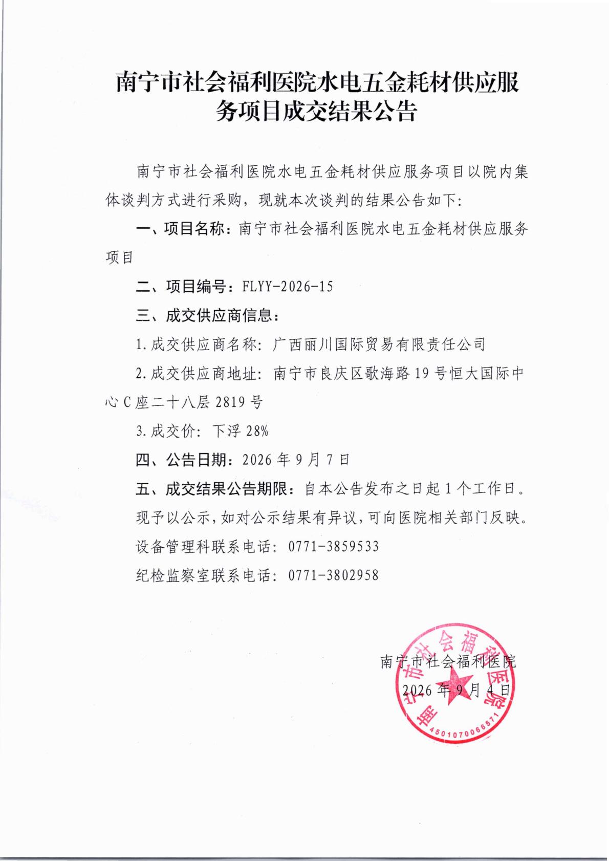 南宁市社会福利医院水电五金耗材供应服务项目成交结果公告