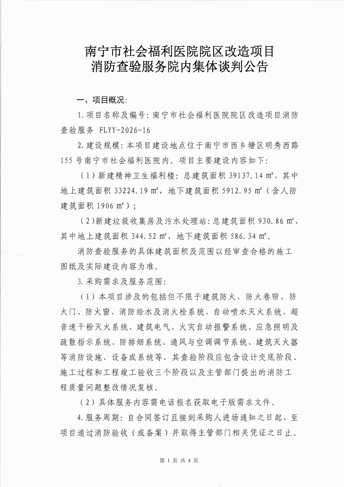 南宁市社会福利医院院区改造项目消防查验服务院内集体谈判公告