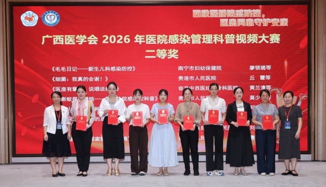 喜报！我院荣获广西医学会2026年医院感染管理科普视频大赛二等奖