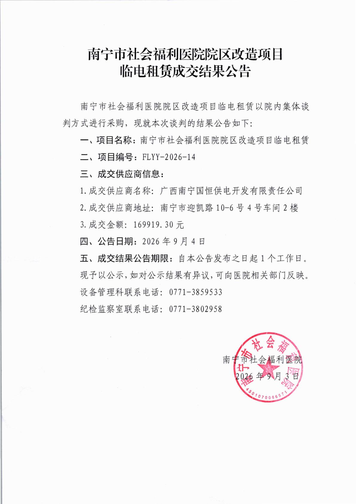 南宁市社会福利医院院区改造项目临电租赁成交结果公告
