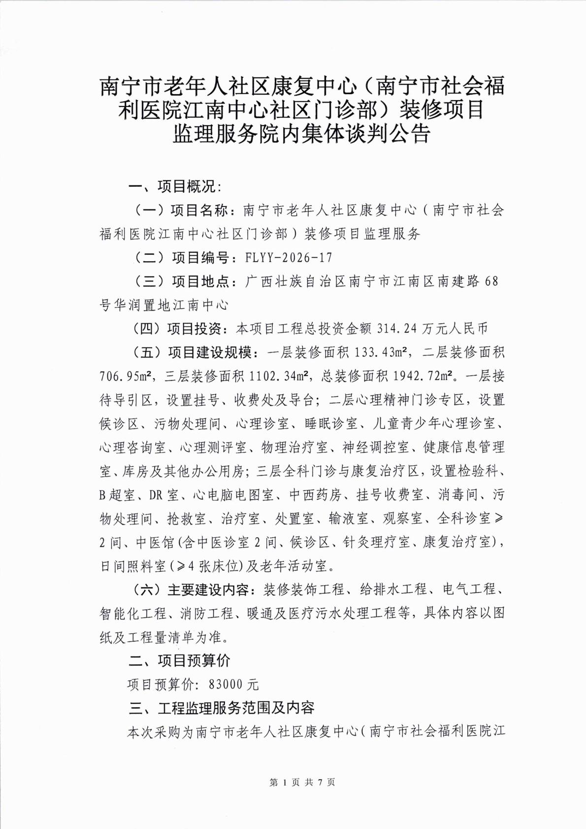 南宁市老年人社区康复中心(南宁市社会福利医院江南中心社区门诊部)装修项目监理服务院内集体谈判公告