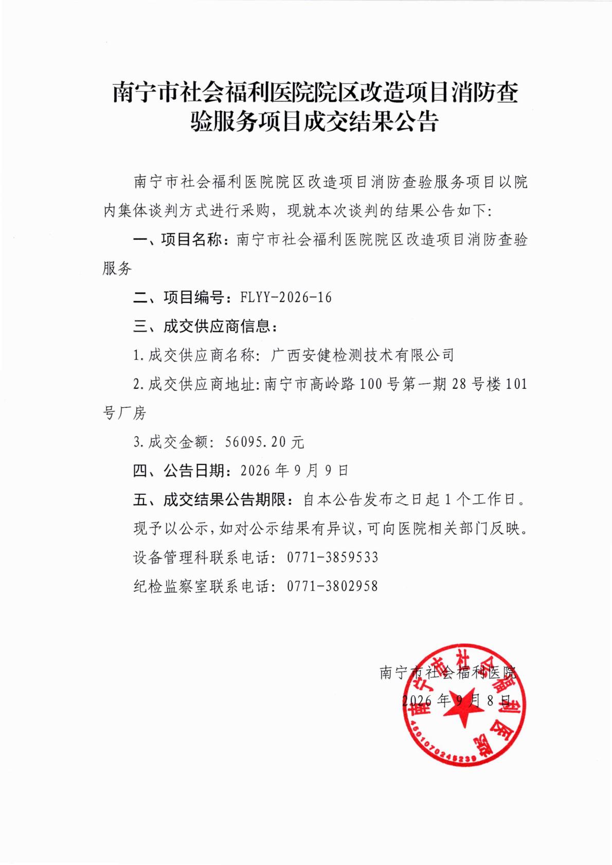 南宁市社会福利医院院区改造项目消防查验服务项目成交结果公告